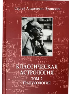 Вронский С, Классическая астрология Том 2 Градусология