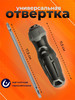 Отвертка универсальная PH+SL магнитная крестовая плоская бренд The best tool продавец Продавец № 4011472