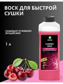 Холодный воск "Cherry Wax"