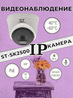 Видеокамера IP 2,1MP 2,8mm ST-SK2500 TOWN