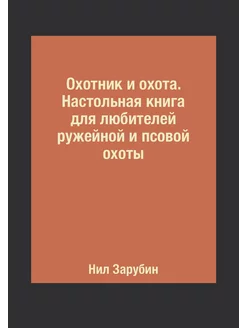 Охотник и охота. Настольная книга для