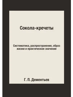 Сокола-кречеты. Систематика, распространение, образ