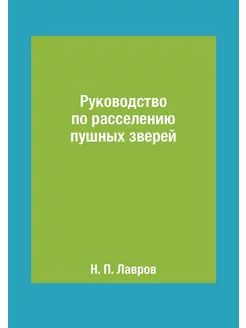 Руководство по расселению пушных зверей