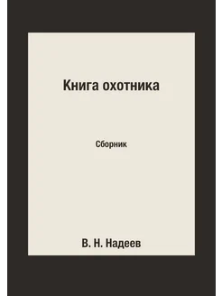 Книга охотника. Сборник