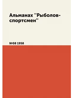 Альманах ''Рыболов-спортсмен''. №08 1958