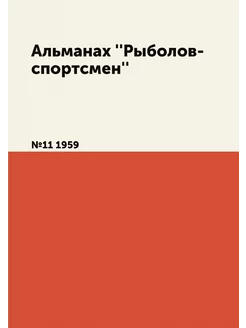 Альманах ''Рыболов-спортсмен''. №11 1959