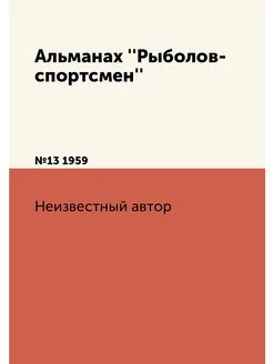 Альманах ''Рыболов-спортсмен''. №13 1959