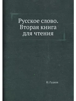 Русское слово. Вторая книга для чтения