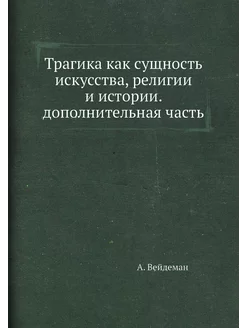 Трагика как сущность искусства, религии и истории. д