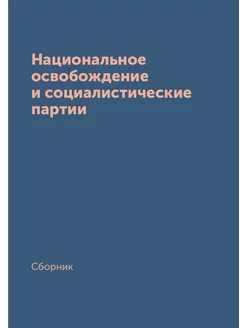 Национальное освобождение и социалистические партии