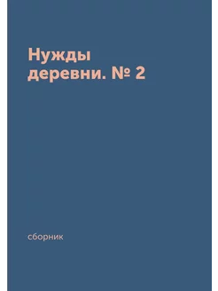 Нужды деревни. № 2