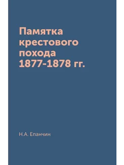 Памятка крестового похода 1877-1878 гг