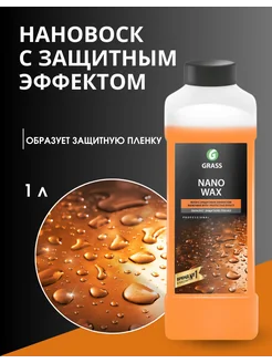 Нановоск с защитным эффектом "Nano Wax"