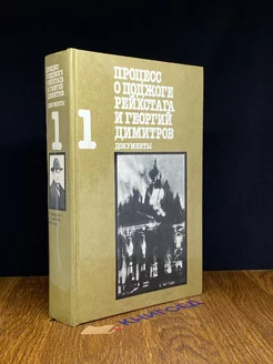 Процесс о поджоге Рейхстага и Георгий Димитров. Том 1