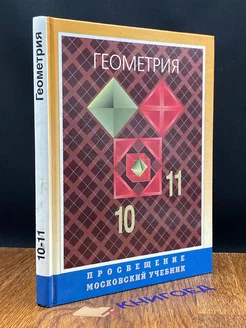 Геометрия. 10-11 класс