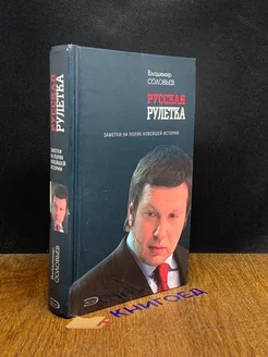 Русская рулетка. Заметки на полях новейшей истории