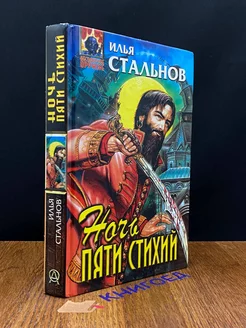 Ночь пяти стихий