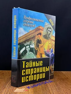 Тайные страницы истории