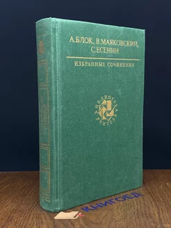 А. Блок, В. Маяковский, С. Есенин. Избранные сочинения