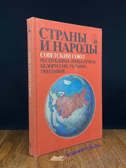 Страны и народы. Белоруссия. Украина. Молдавия