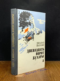 Двенадцать ворот Бухары. В трех книгах. Книга 3