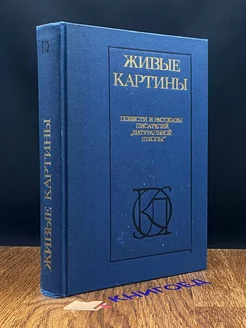 Живые картины