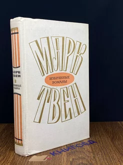 Марк Твен. Избранные романы в двух томах. Том 2