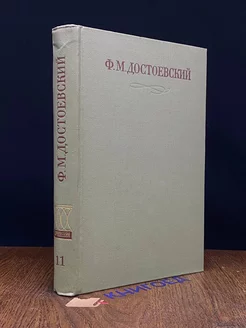 Ф. Достоевский. Собрание сочинений в 17 томах. Том 11