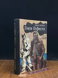 Гнев Гефеста