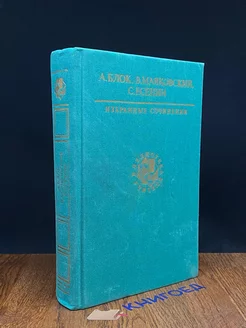 А. Блок, В. Маяковский, С. Есенин. Избранные сочинения