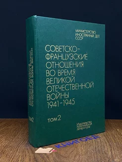 Советско-французские отношения во время ВОВ. Том 2