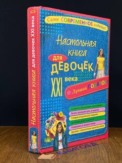 Настольная книга для девочек XXI века