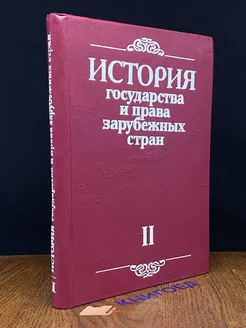 История государства и права зарубежных стран. Том 2