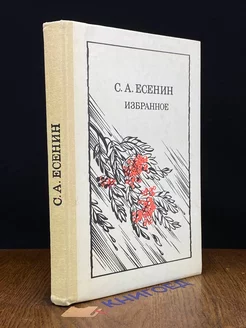 С. А. Есенин. Избранное