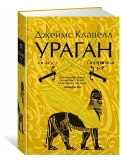 Ураган. Книга 1. Потерянный рай