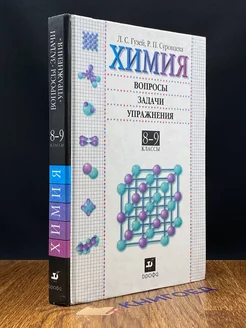 Химия. Вопросы, задачи, упражнения. 8-9 классы