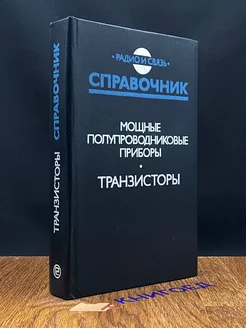 Мощные полупроводниковые приборы