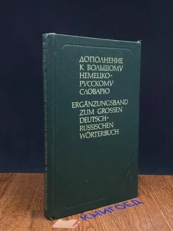 Дополнение к большому немецко-русскому словарю