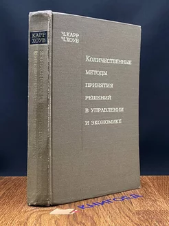 Колич. методы принятия решений в управлении и экономике