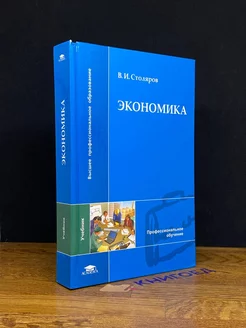 Экономика. Учебник