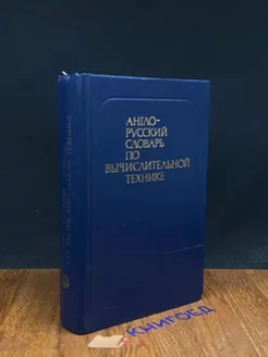 Англо-русский словарь по вычислительной технике