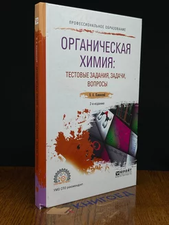 Органическая химия. Учебное пособие