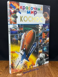 Космос