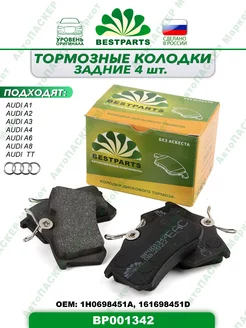 Колодки задние Ауди A1 2 3 4 6 8 ТТ, BP001342, 54431