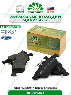 Колодки задние Форд Фокус 2 Куга, BP001347, 62722