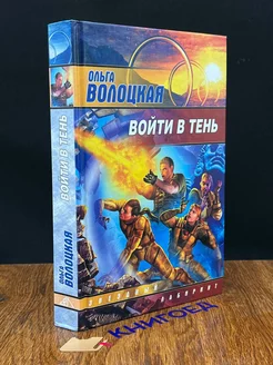 Войти в тень