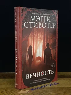 Вечность