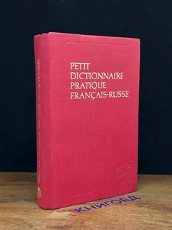 Petit dictionnaire pratique Francais-Russe