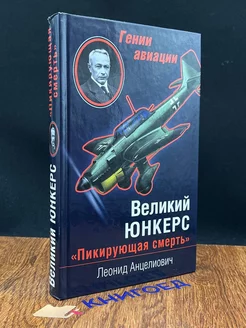 Великий Юнкерс. Пикирующая смерть