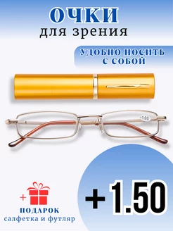 Очки для зрения корригирующие +1,5